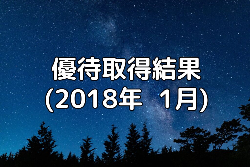 優待取得結果（2018年1月）