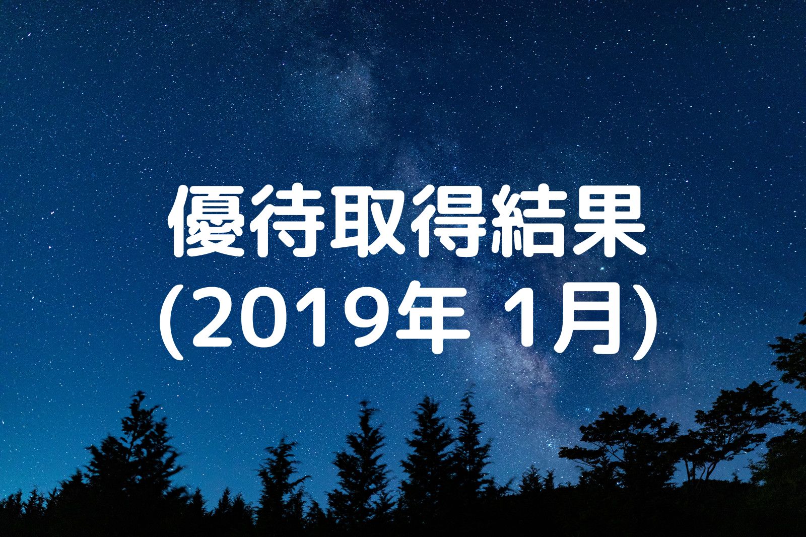 優待取得結果 2019年1月