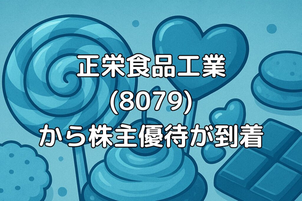 正栄食品工業(8079) 株主優待