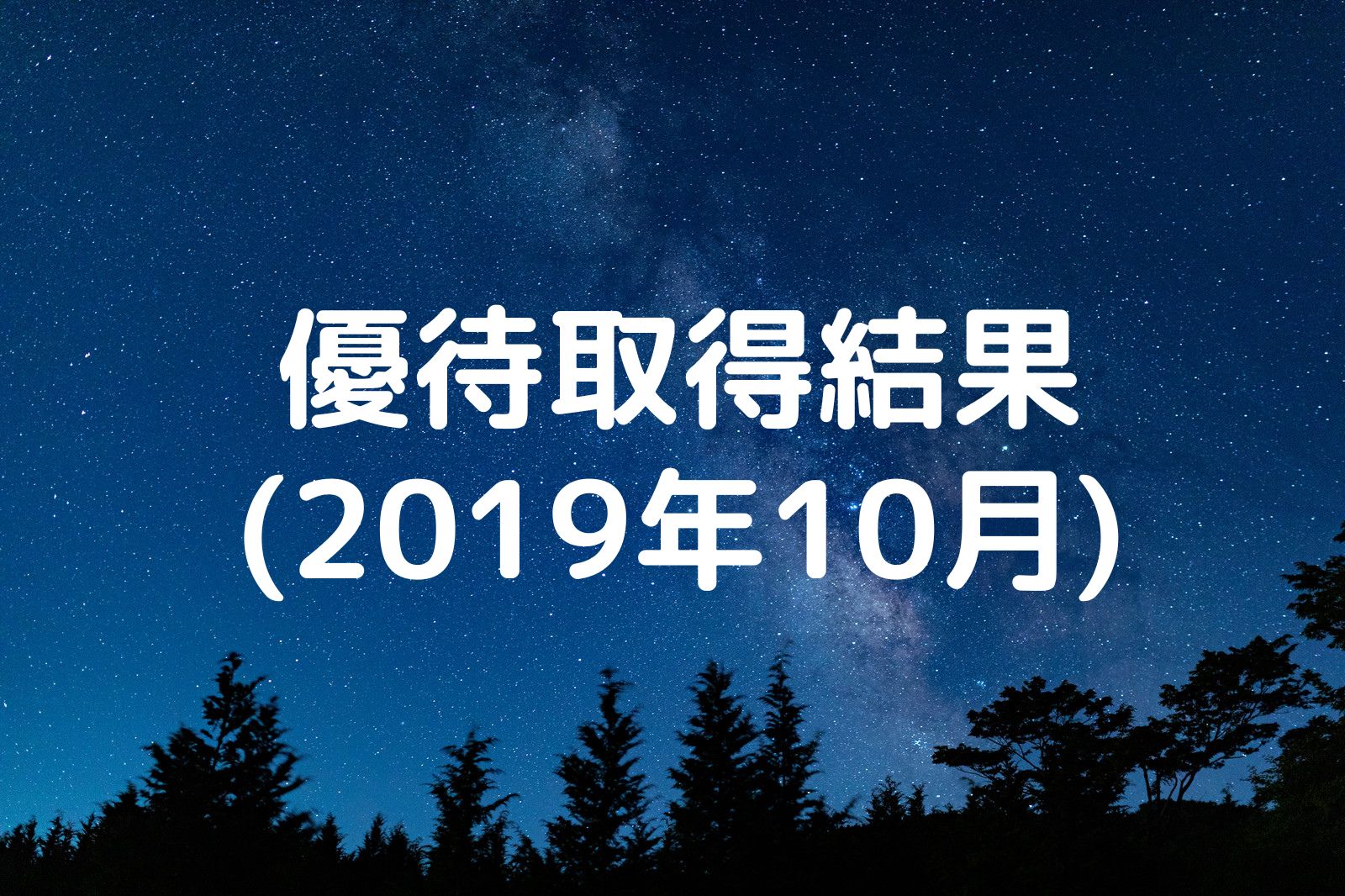 優待取得結果 2019年10月
