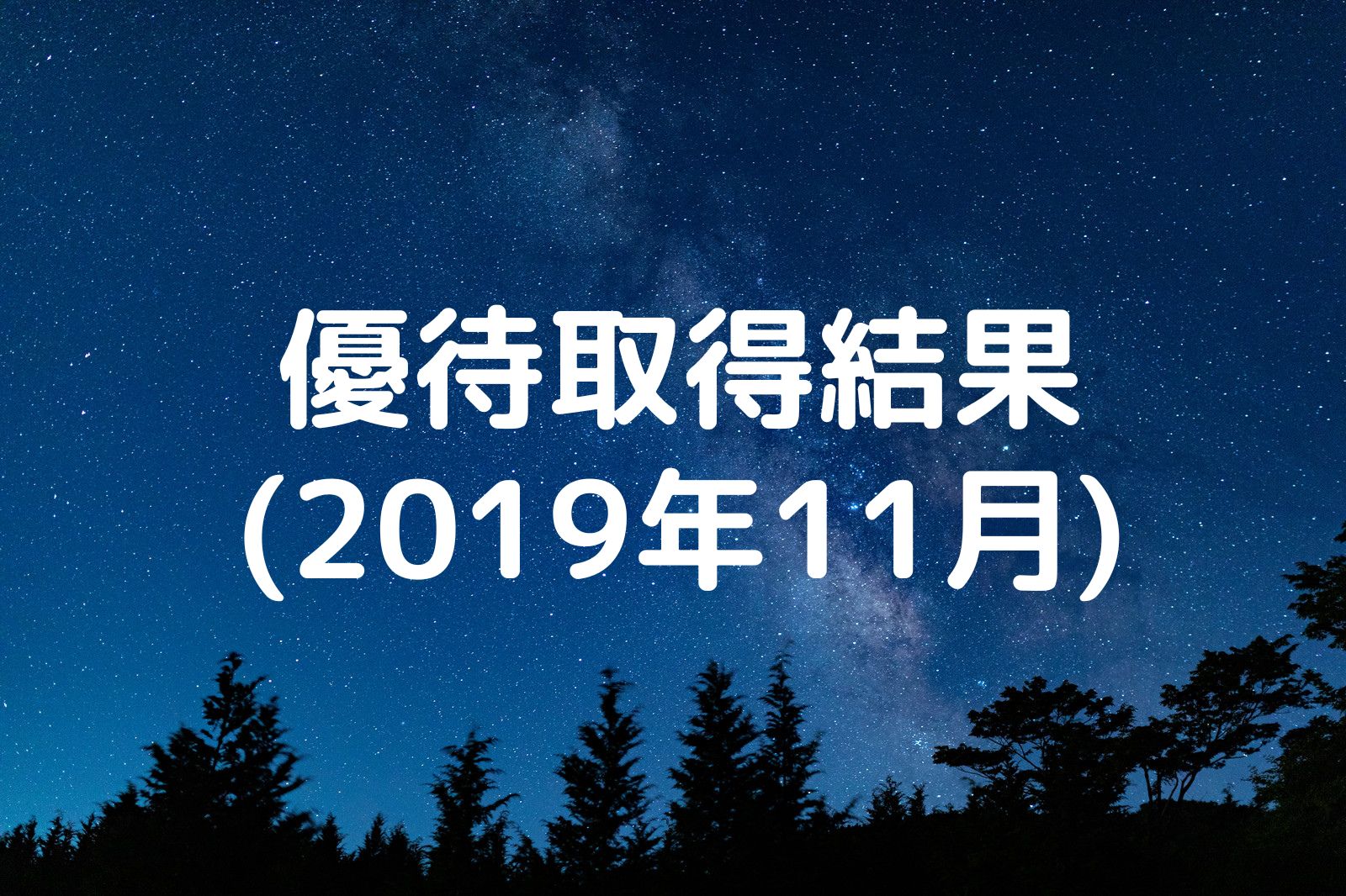 優待取得結果 2019年11月