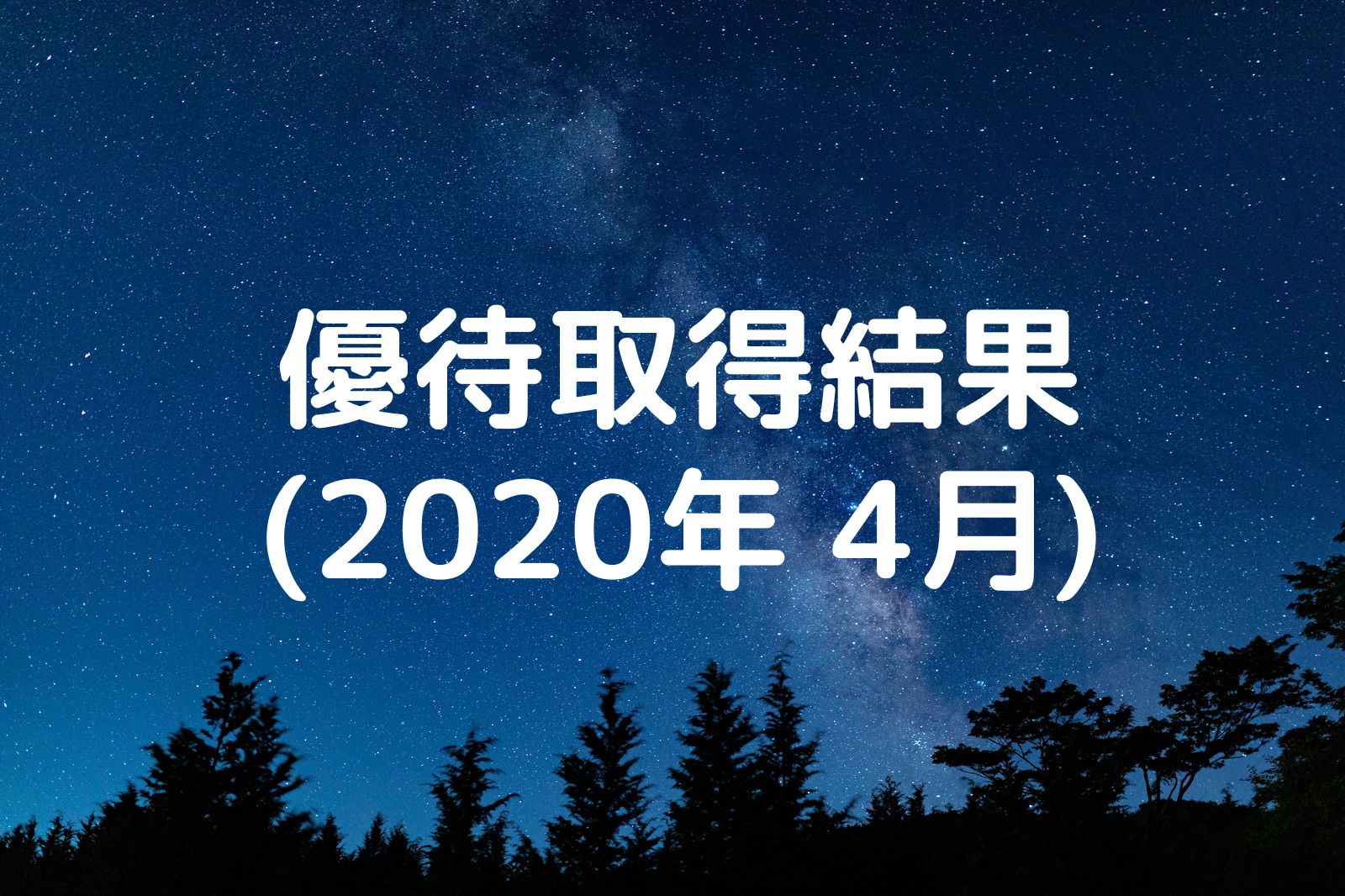 優待取得結果 2020年4月