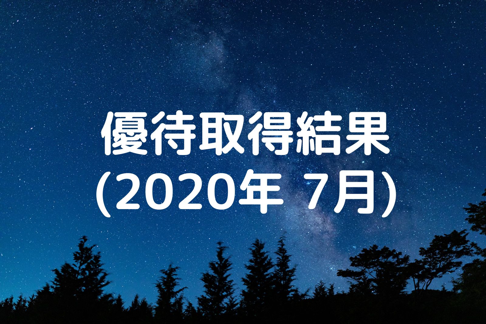 優待取得結果 2020年7月