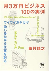 月３万円ビジネス　100の実例