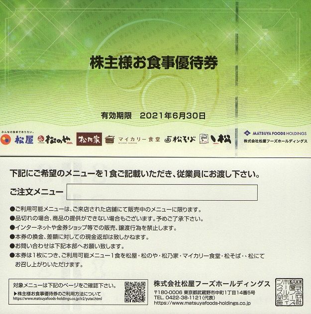 10枚あたり6190円と最安値！松屋フーズ株主優待40枚セット 送料無料