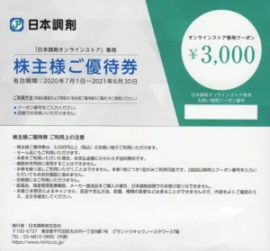日本調剤(3341)の優待券で購入した商品を紹介します | Yoshiの株主優待