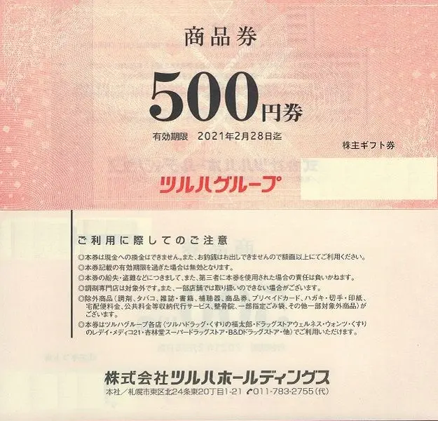 ツルハホールディングス(3391)から株主優待が到着 | Yoshiの株主優待ブログ