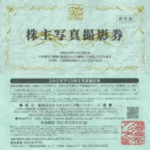 スタジオアリス(2305)から株主優待が到着 | Yoshiの株主優待ブログ