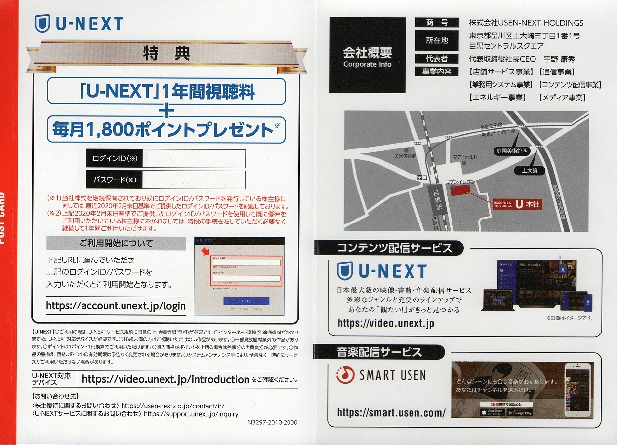 USEN-NEXT 株主優待U-NEXT