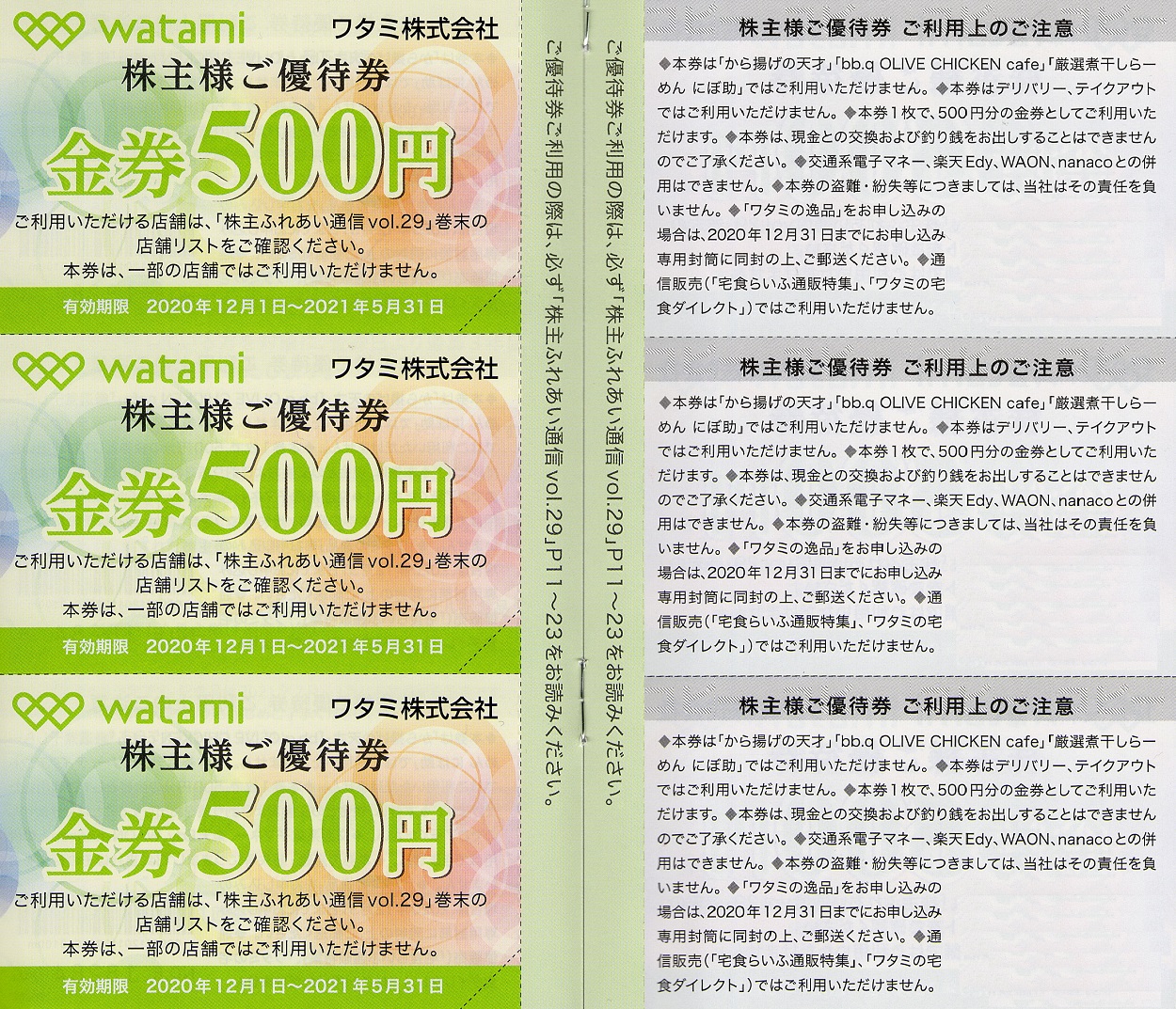 ワタミ 株主優待 和民 12000円分 期限2020年5月末 - レストラン/食事券