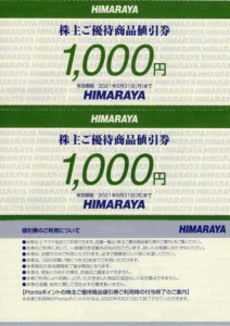ヒマラヤ(7514)から株主優待ポイントが付与 | Yoshiの株主優待ブログ
