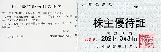 東京都競馬(9672)から株主優待が到着 | Yoshiの株主優待ブログ