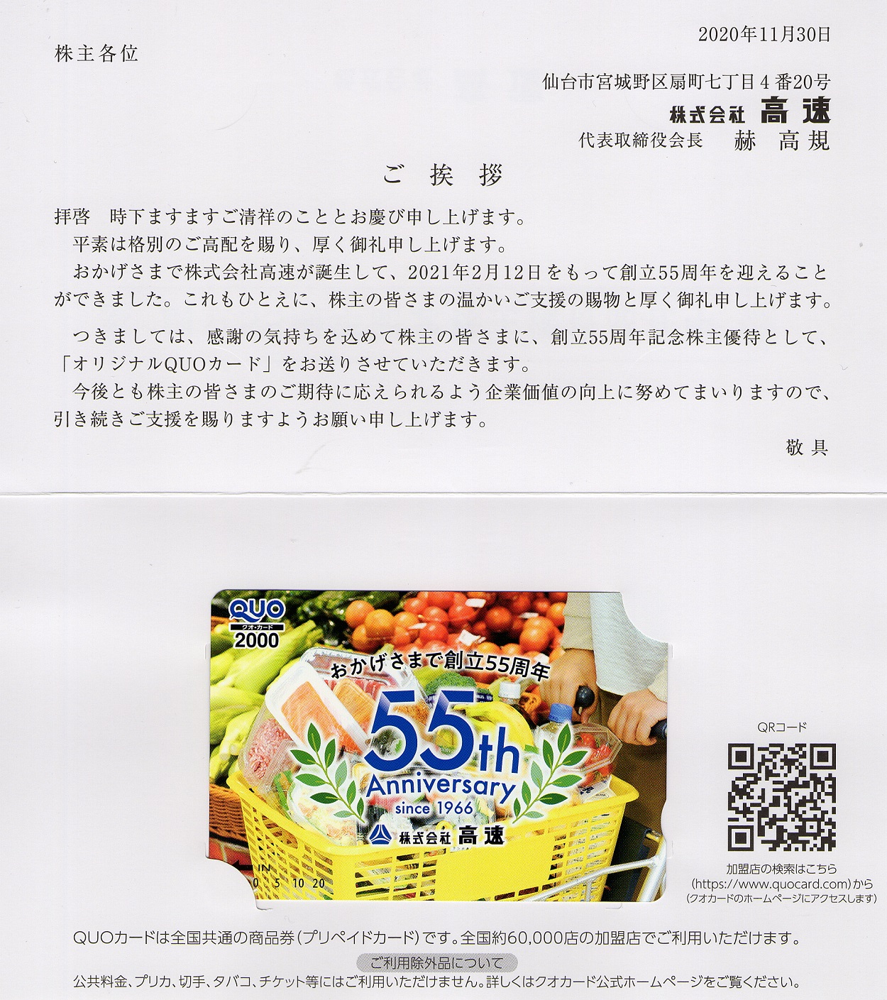 高速(7504)から創立55周年記念株主優待が到着 | Yoshiの株主優待ブログ