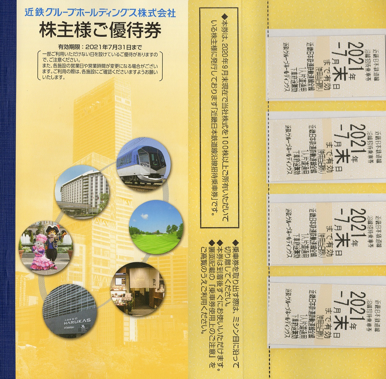 近鉄グループホールディングス(9041)から株主優待が到着 | Yoshiの株主 