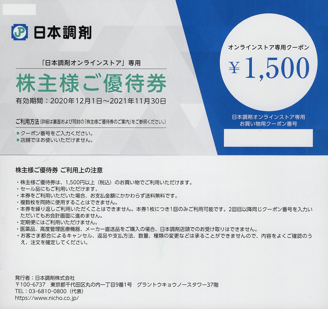 フジ株主優待、レディ薬局等 50，000円分 2020年11月30日迄50000の+