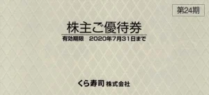くら寿司(2695)から株主優待が到着 | Yoshiの株主優待ブログ