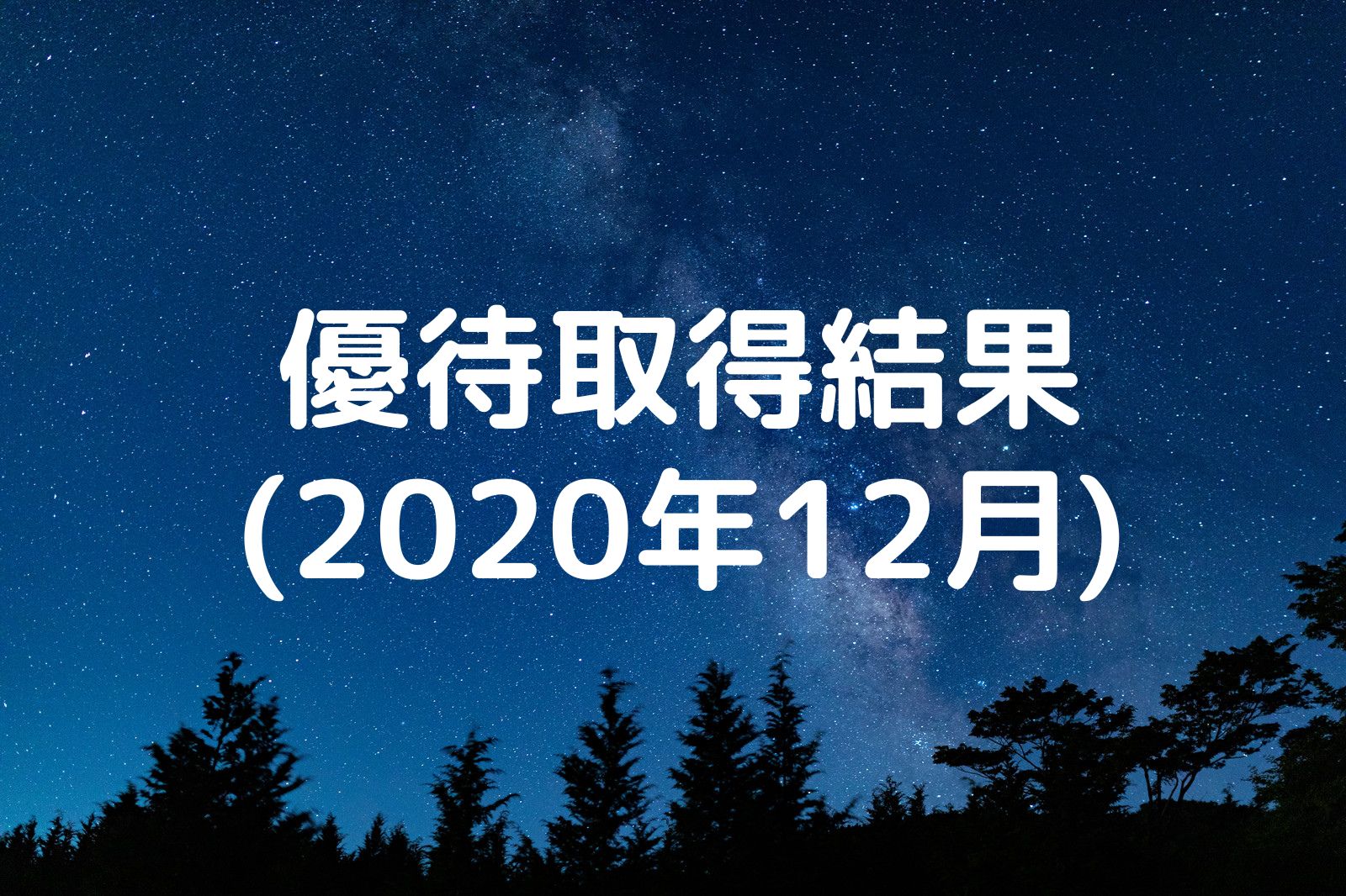優待取得結果 2020年12月