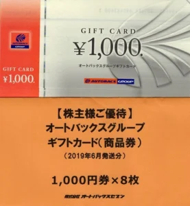 オートバックスセブン(9832)から株主優待が到着｜1,000株(3年以上)で