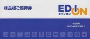 エディオン(2730)から株主優待が到着｜1,000株(3年以上)で19,000円相当