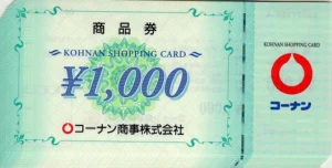 コーナンの株主優待券 45,000円分です。(1,000円券 × 45枚) コーナン商事(7516)から株主優待が到着 | Yoshiの株主優待ブログ