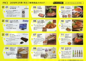 MCJ(6670)から株主優待の案内が到着 | Yoshiの株主優待ブログ
