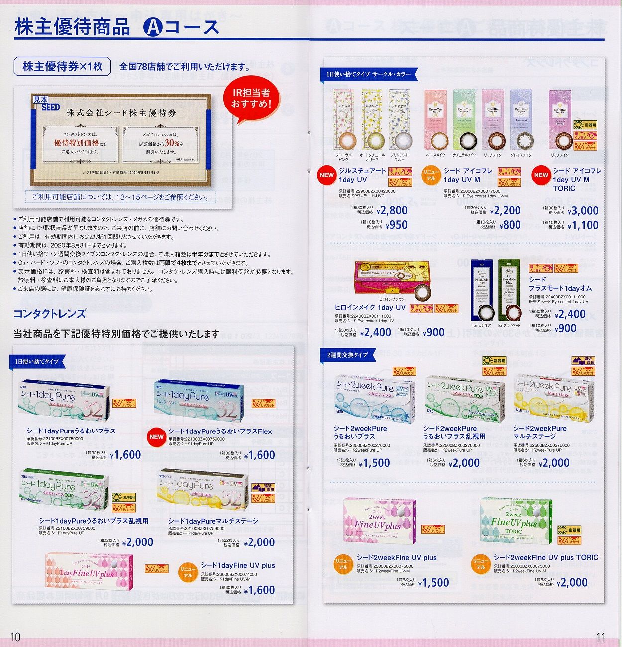 窓口ページ シード(7743)から株主優待の案内が到着 | Yoshiの株主優待ブログ
