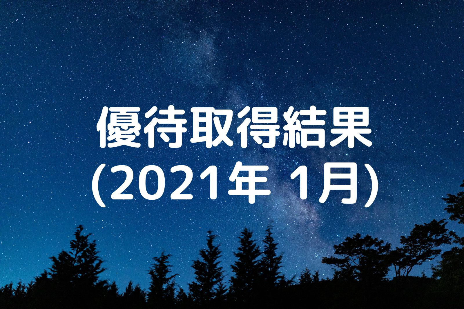 優待取得結果 2021年1月