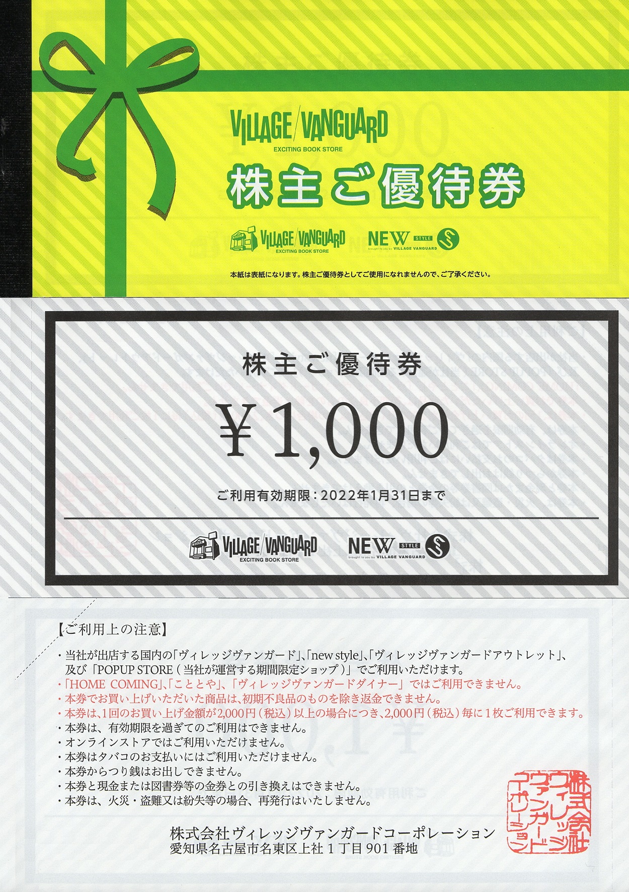 ヴィレッジヴァンガード 株主優待券 12000円分 ヴィレヴァン 有名な