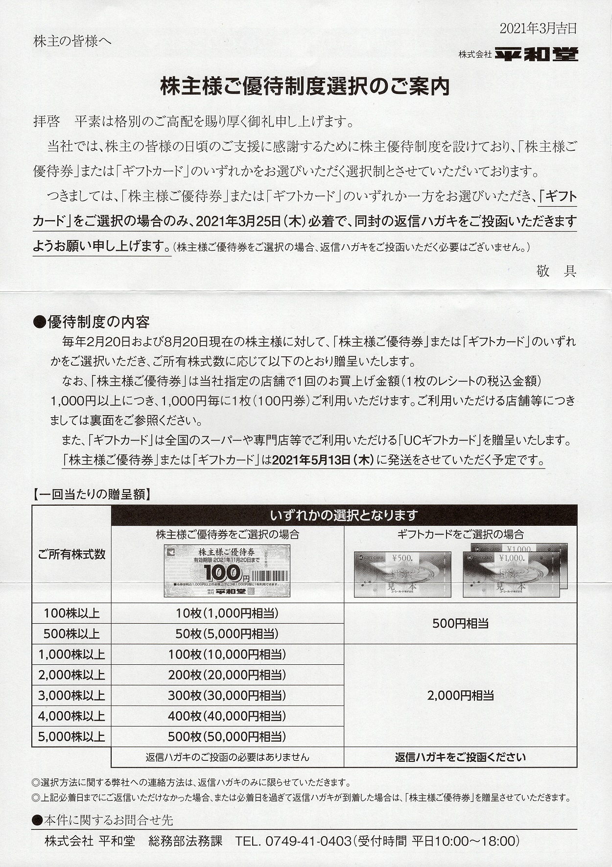 平和堂(8276)から株主優待の案内が到着 | Yoshiの株主優待ブログ