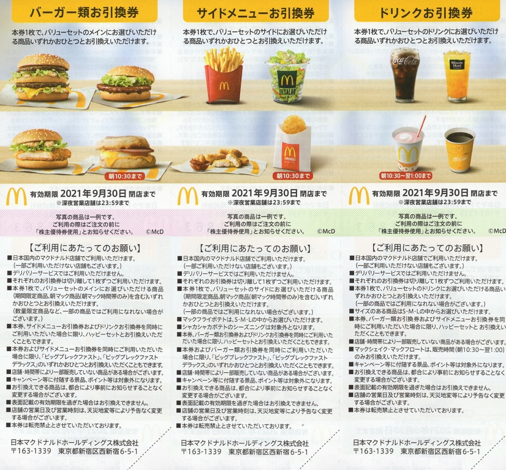 日本マクドナルドホールディングス(2702)の優待券を使ってマクドナルド