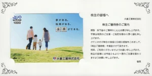 大倉工業(4221)から株主優待が到着｜100株で1,000円相当のQUOカード
