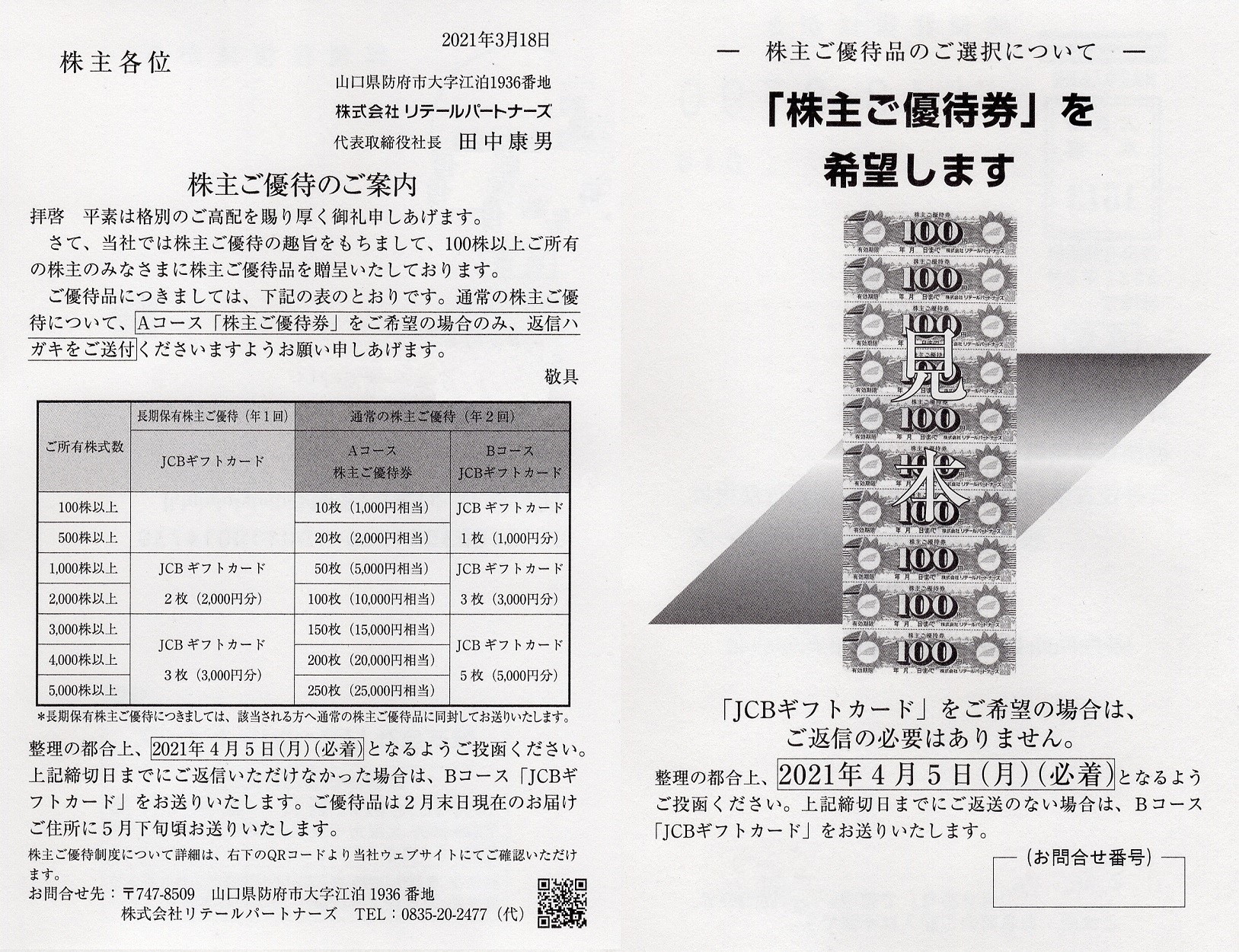 リテールパートナーズ株主優待券20000円分