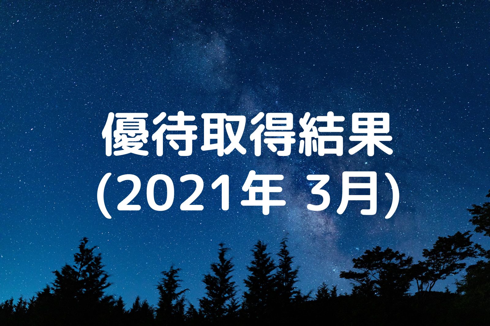 優待取得結果 2021年3月
