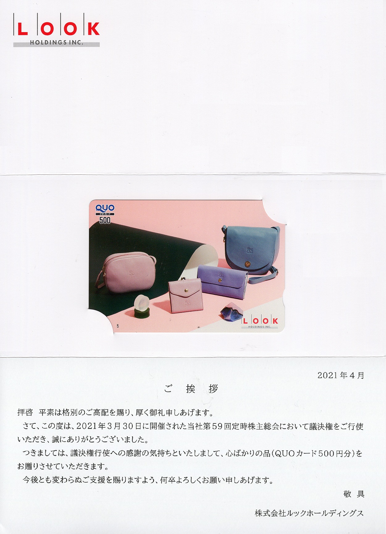 ルックホールディングス(8029)から議決権行使のお礼が到着 | Yoshiの