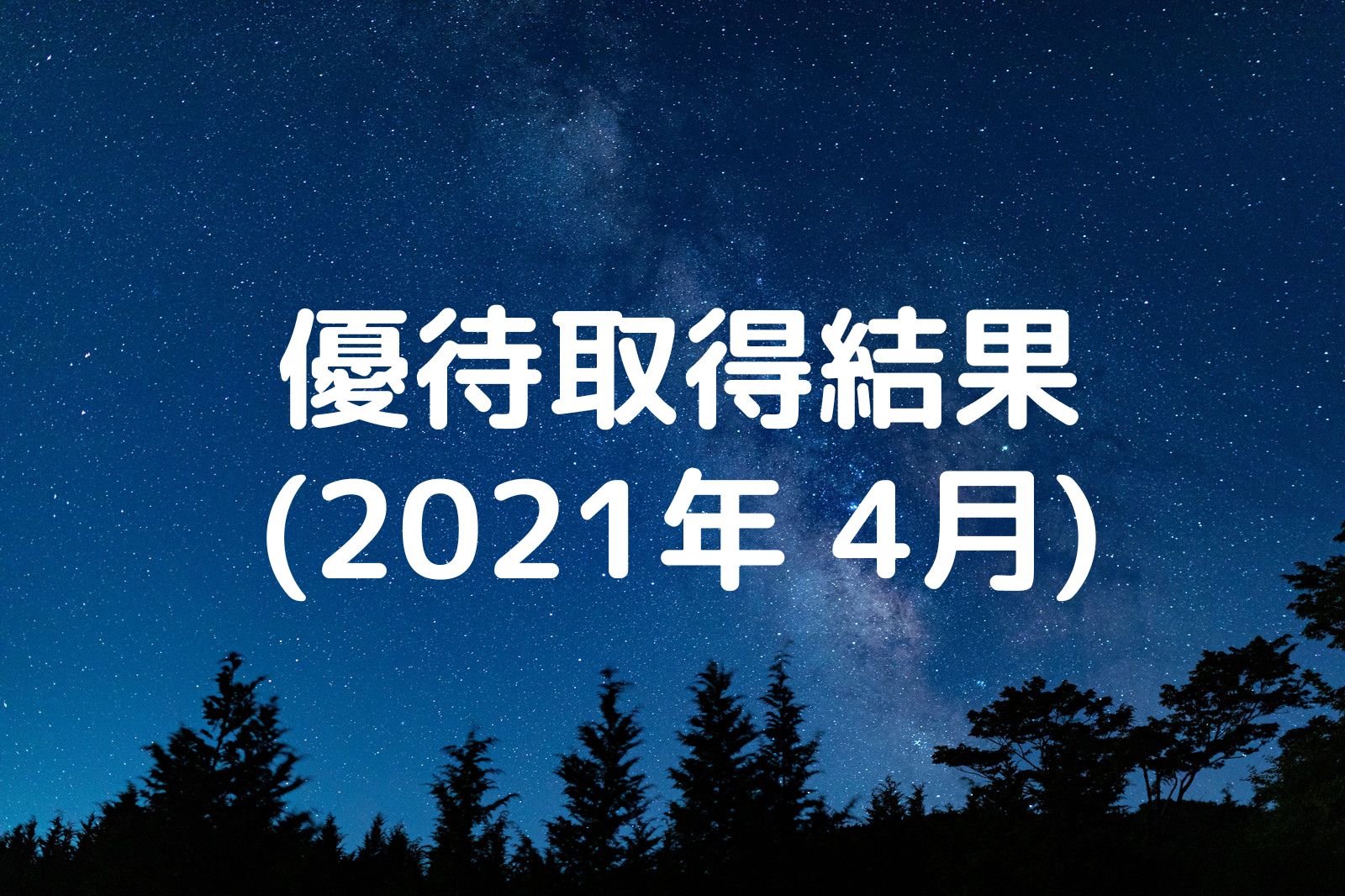 優待取得結果 2021年4月