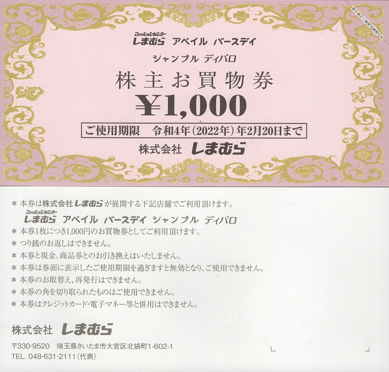 しまむら 株主優待 4,000円分 - 割引券