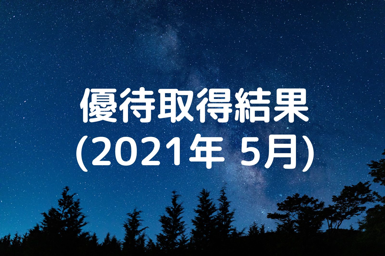 優待取得結果 2021年5月