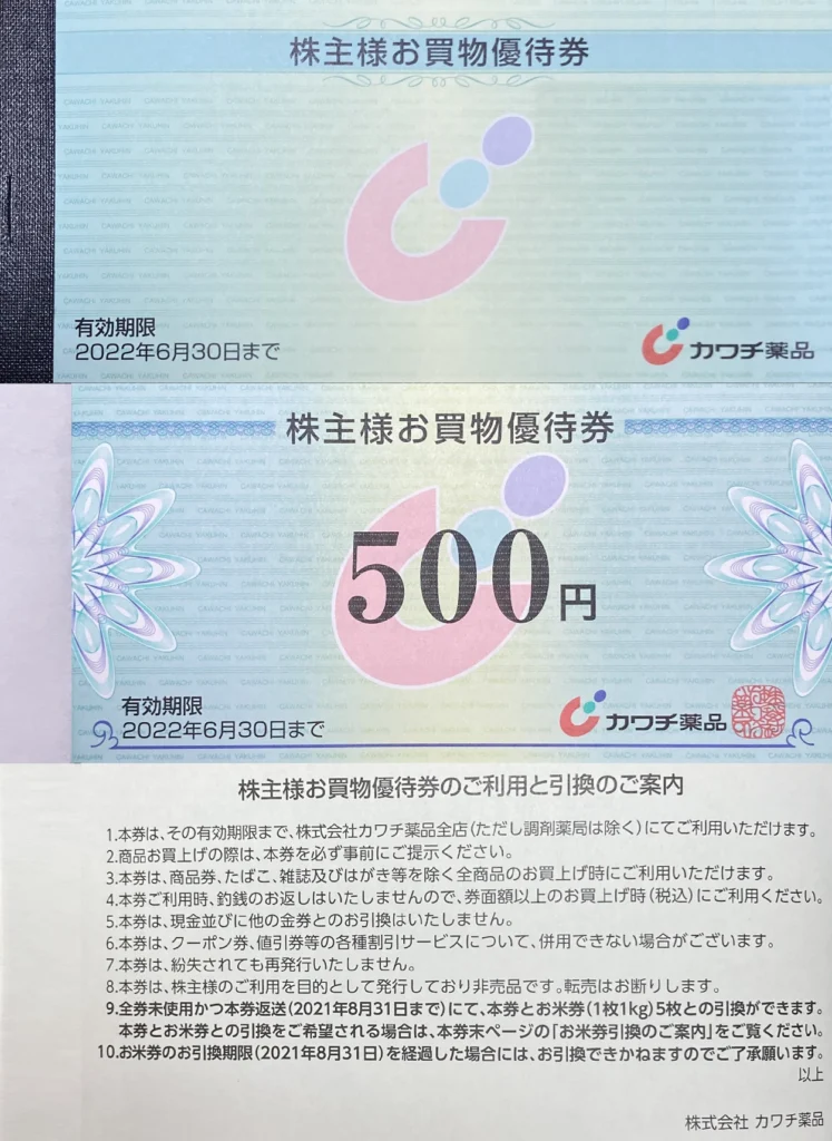 カワチ薬品(2664)から株主優待が到着 | Yoshiの株主優待ブログ