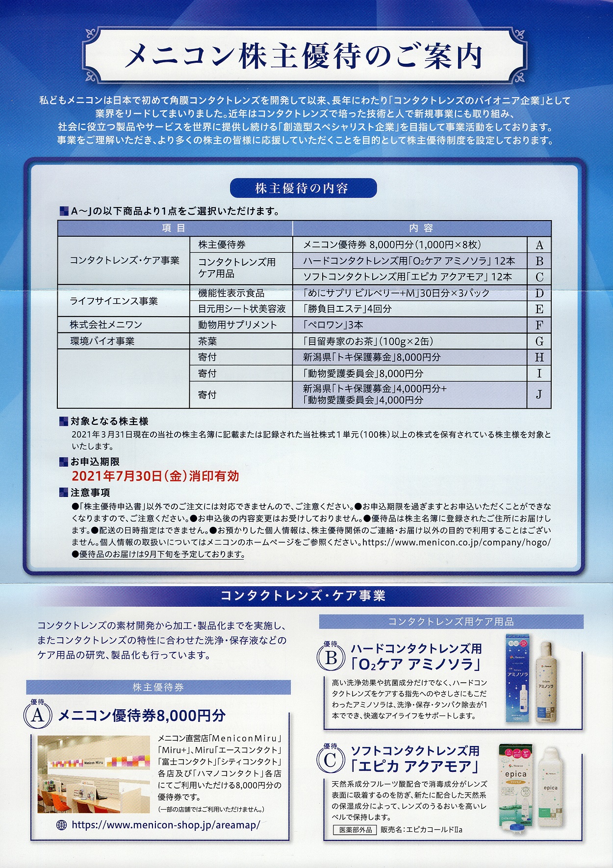 メニコン(7780)から株主優待の案内が到着 | Yoshiの株主優待ブログ