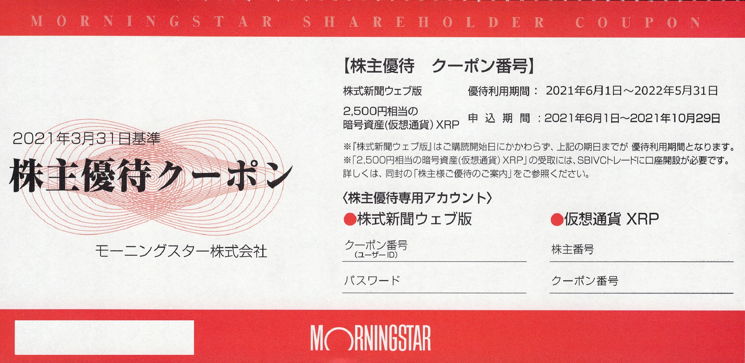 モーニングスター(4765)から株主優待が到着 | Yoshiの株主優待ブログ