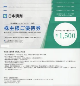 日本調剤(3341)から株主優待が到着 | Yoshiの株主優待ブログ