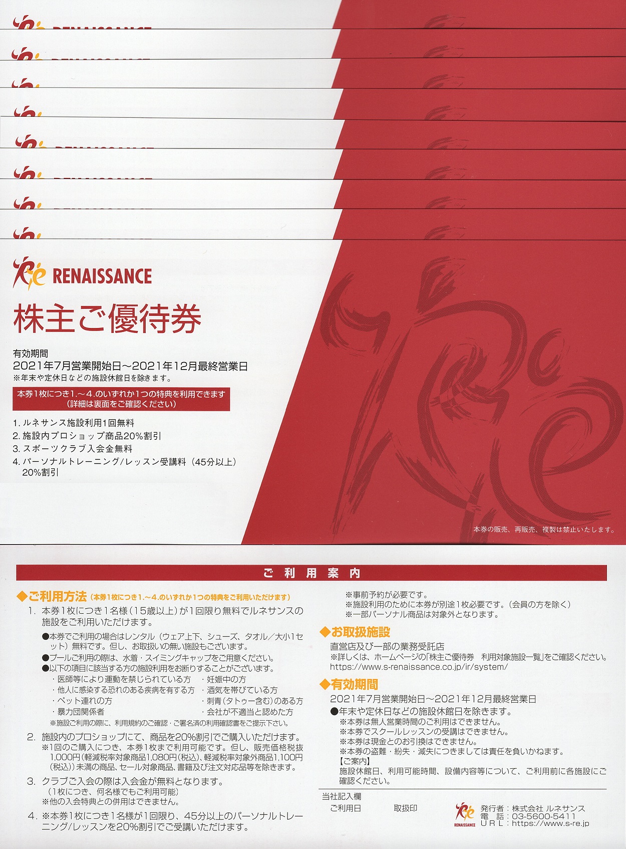 最新 ルネサンス株主優待券 2021年6月 10枚
