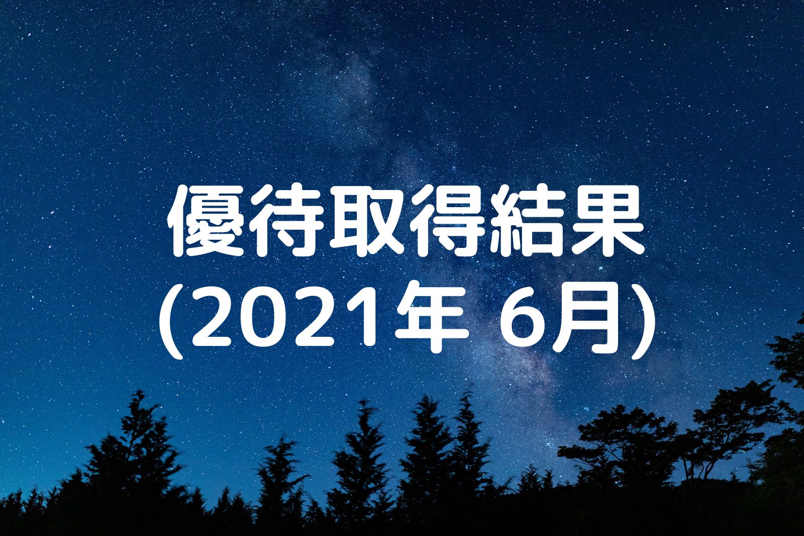 優待取得結果 2021年6月