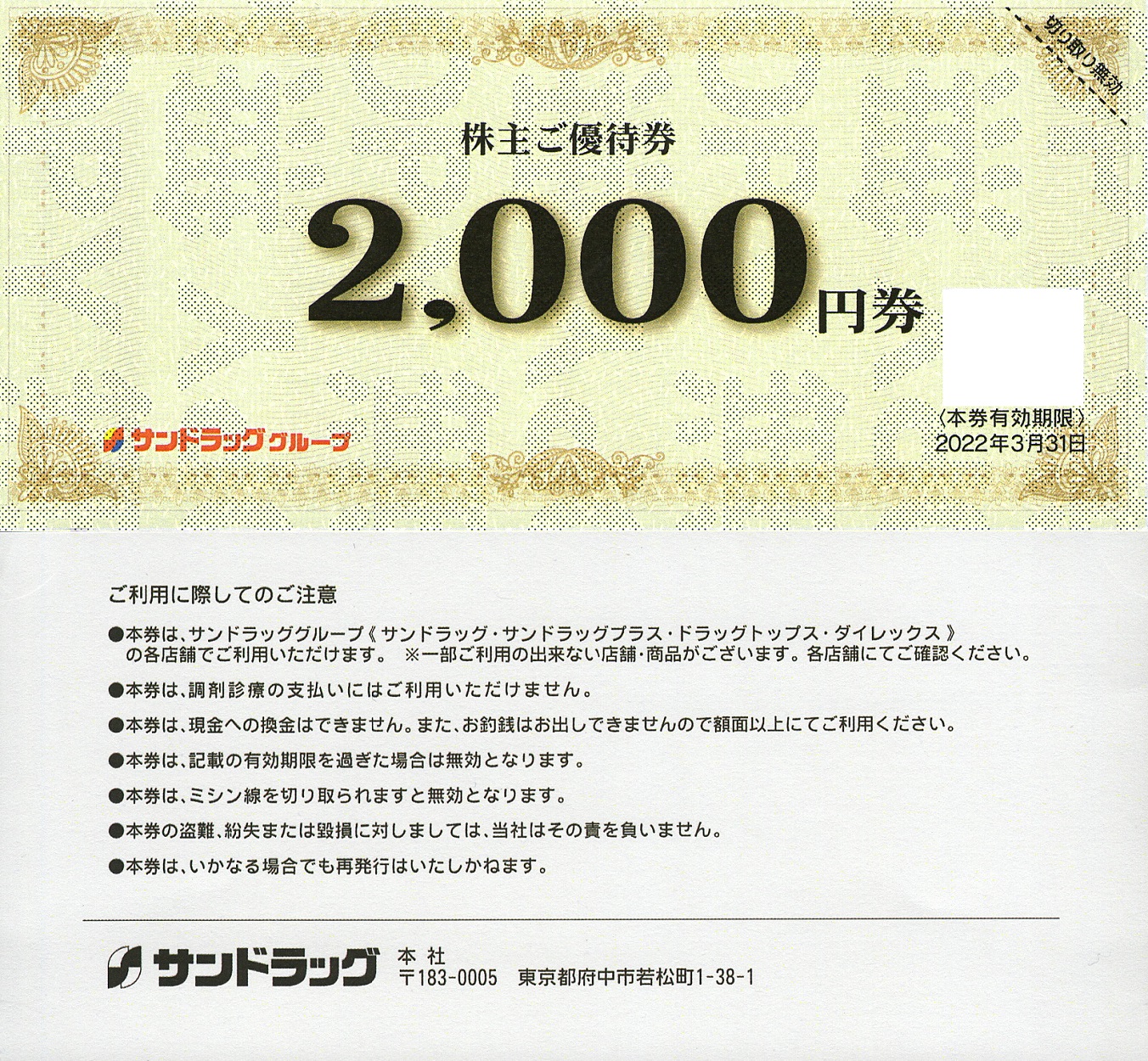 サンドラッグ(9989)から株主優待が到着 | Yoshiの株主優待ブログ