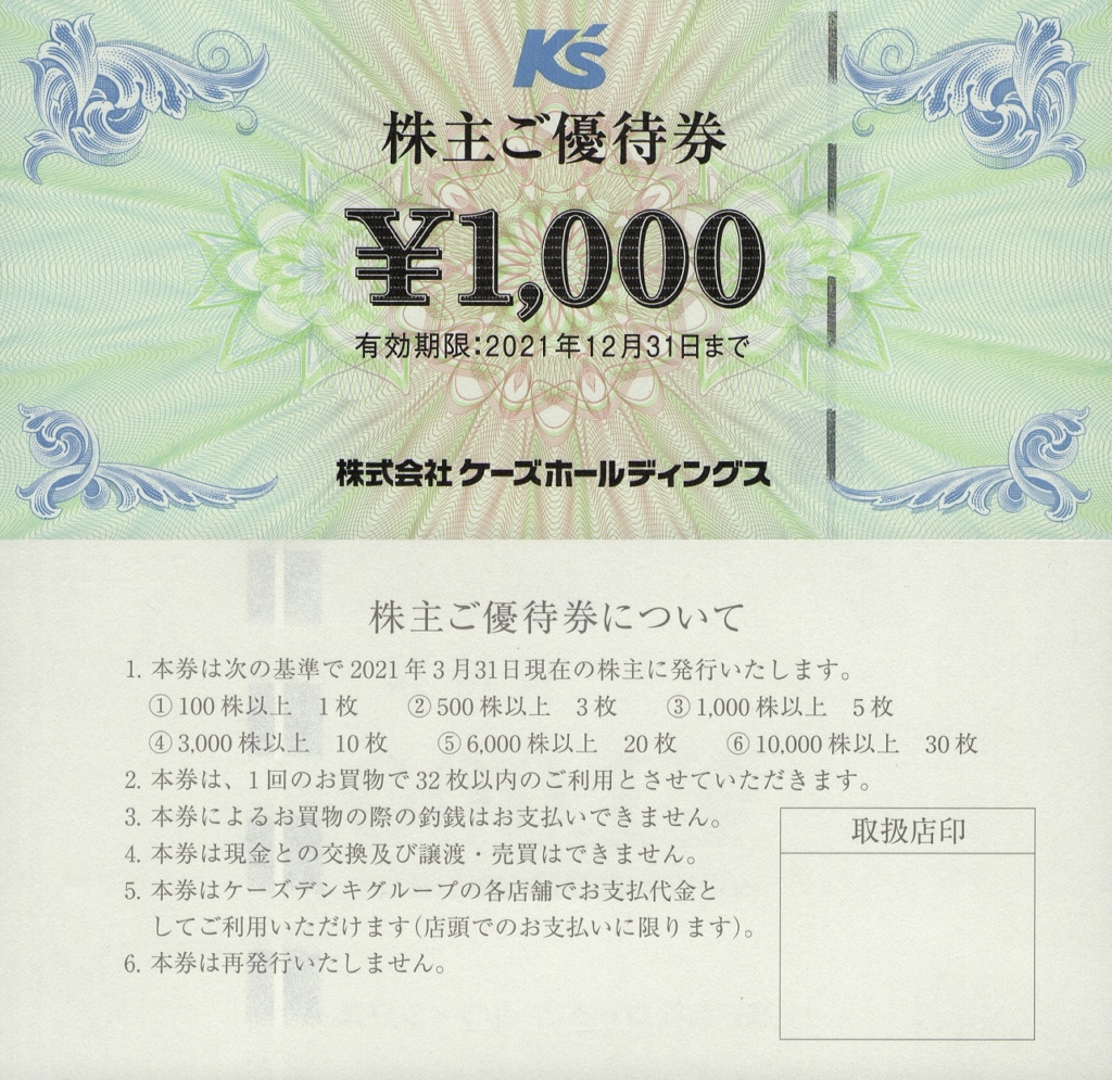 ケーズデンキ　株主優待　200枚　200000円分ショッピング