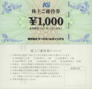 ケーズホールディングス(8282)から株主優待が到着 | Yoshiの株主優待ブログ