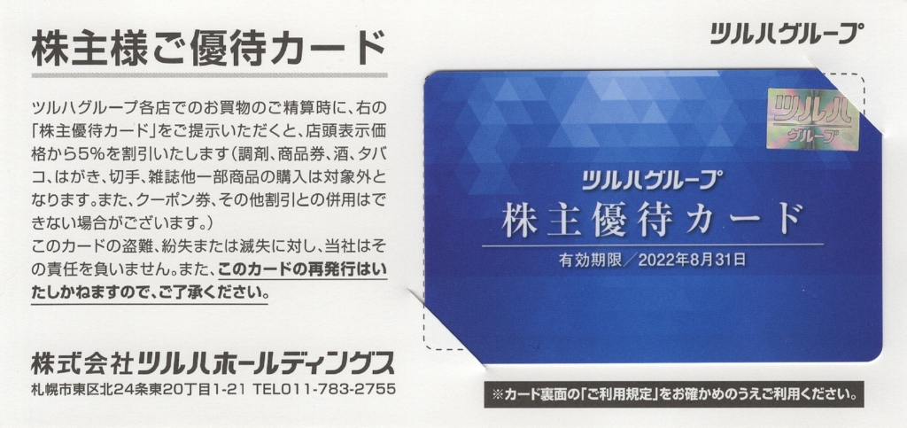 ツルハ　株主優待（優待カード＋ギフト券5000円分）チケット