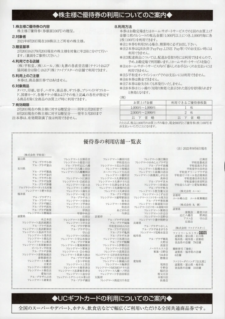 平和堂(8276)から株主優待の案内が到着 | Yoshiの株主優待ブログ