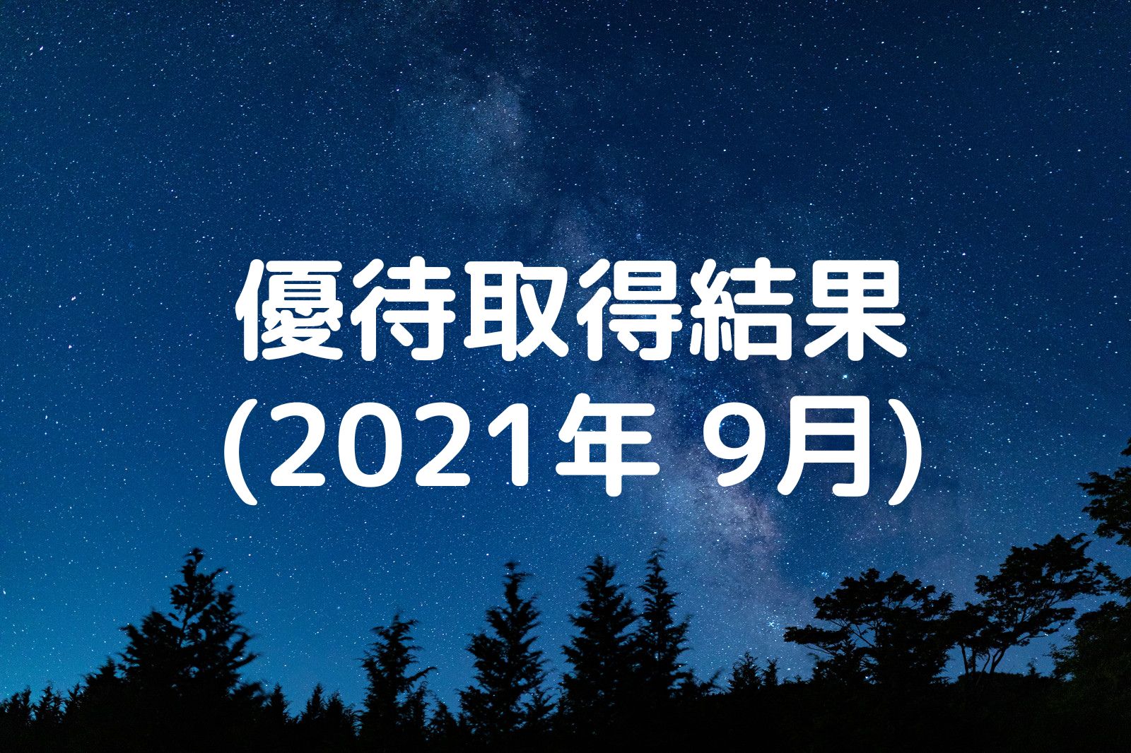 優待取得結果 2021年9月