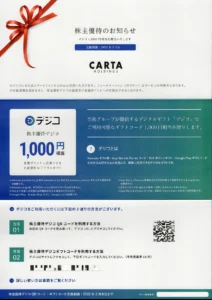 CARTAホールディングス(3688)から株主優待が到着 | Yoshiの株主